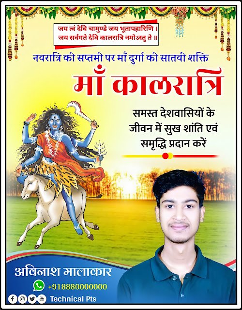 सातवें नवरात्र माँ कालरात्रि पोस्टर| Navratri saptami din poster kaise banaen| Navratri maa kalratri poster| Navratri satven din poster kaise banaye